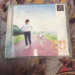 どこでもいっしょ　ps1 ソフト