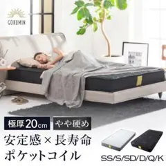 GOKUMIN ポケットコイルマットレス 極厚20cm やや硬めのサムネイル
