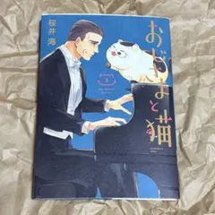 おじさまと猫　サイン本
