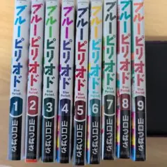ブルーピリオド 全9巻セット一部新品
