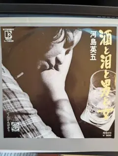 河島英五 酒と泪と男と女 7インチEPレコード