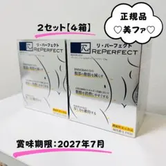 リパーフェクト ×2セット(4個)★賞味期限:2027年7月★正規品 新品未開封