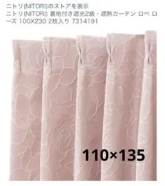 ニトリ 遮光カーテン 110×135cm 2枚　ロペ　ローズ