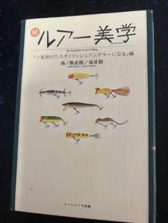 続 ルアー美学 一皮剥けたスタイリッシュアングラーになる編