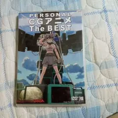 PERSONAL CGアニメ The BEST DVD 2枚組