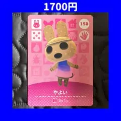 やよい どうぶつの森 あつ森 amiibo アミーボ カード