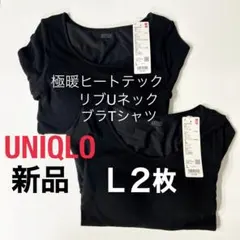 【新品】ユニクロ 極暖ヒートテック リブＵネックブラT ブラック L 2枚