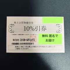 【無料匿名配送】ニトリ株主優待券 10%引 1枚 有効期限2026年6月30日
