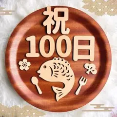 木製 お食い初め レターバナーセット｜祝百日／100日祝い／鯛飾り