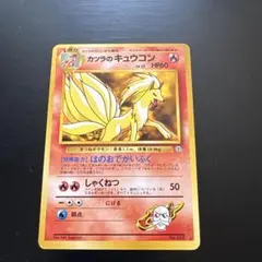 カツラのキュウコン ポケモンカード　旧裏
