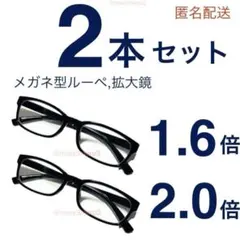 新品2個セット、黒縁メガネ男女兼用。ルーペ拡大鏡。ハズキルーペではありません