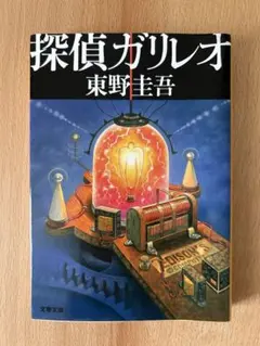 探偵ガリレオ 東野圭吾 文春文庫