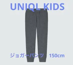 ユニクロ　キッズ　ウルトラストレッチアクティブジョガーパンツ　150cm