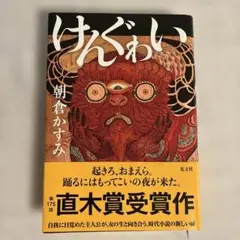 けんぐゎい