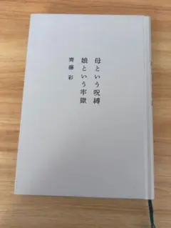 母という呪縛 娘という牢獄 齊藤彩 カバーなし