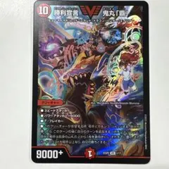 デュエルマスターズ 25SP2-1 勝利宣言鬼丸「覇」 VIC