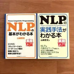 NLPの基本がわかる本　実践手法がわかる本　２冊セット