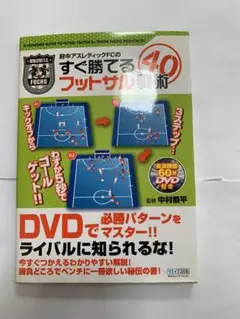 すぐ勝てる40フットサル戦術 DVD付