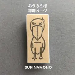 みうみう様専用ページ