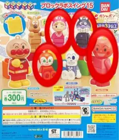 アンパンマン　ブロックラボスイング15 ガチャガチャ