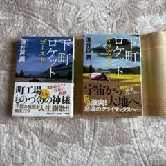 下町ロケット ゴースト & ヤタガラス 2冊セット
