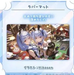 兎田ぺこら 活動6周年記念 ラバーマット ぺこらマミー　ホロライブ　ホ