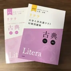 リテラ　大学入学共通テスト対策問題集　古典　文英堂