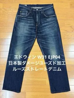 エドウィン W31 EJP04 日本製ダメージユーズド加工ルーズストレートデニム
