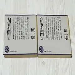 【初版】 石川五右衛門 上下 檀一雄 2冊セット 文庫コレクション