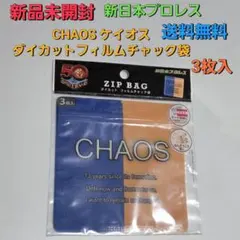 新品未開封 新日本プロレス CHAOS ケイオス フィルムチャック袋 送料無料