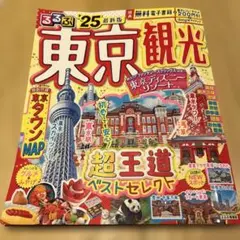 るるぶ東京観光'25