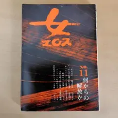 女・エロス No.11　特集：何からの解放か