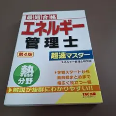 エネルギー管理士 熱分野 超速マスター 第4版