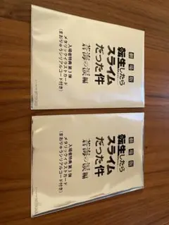 劇場版 転生したらスライムだった件 特典第三段