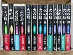 火の鳥 全巻セット