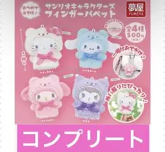 サンリオキャラクターズ フィンガーパペット コンプリートセット ガチャガチャ