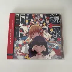 明鏡止水／まふまふ