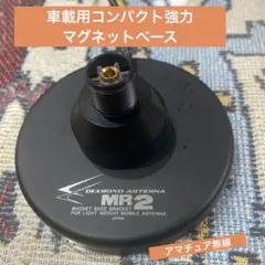 DIAMOND ANTENNA コンパクト強力マグネットベース MR2A - メルカリ
