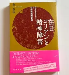 在日コリアンと精神障害 ライフヒストリーと社会環境的要因