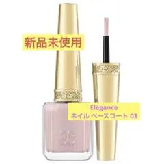 【新品未使用】Elégance エレガンスネイル ベースコート 03のサムネイル
