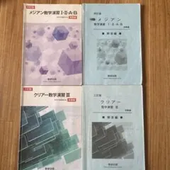 メジアン数学演習 I・II・A・B クリアー数学演習III セット