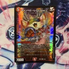 キャンベロ<レッゾ.Star> キャンベロレッゾスター　ホイル　１枚　デュエマ