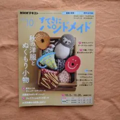 【最新号】NHKテキスト すてきにハンドメイド 2026年10月号