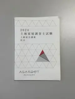 2026年最新】土地家屋調査士 アガルートの人気アイテム - メルカリ