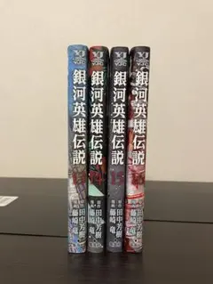 1巻他初版] 銀河英雄伝説 全4巻セット - メルカリ