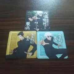 呪術廻戦 コースター 3枚セット　リアル脱出ゲーム