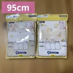 新品未使用 95cm 肌着 まとめ売り