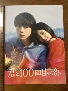 2026年最新】君と100回目の恋の人気アイテム - メルカリ