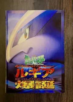 古代ミュウ　エラー版　ルギア爆誕　パンフレットのサムネイル