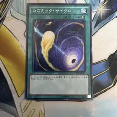 2026年最新】遊戯王 コズミックサイクロンの人気アイテム - メルカリ